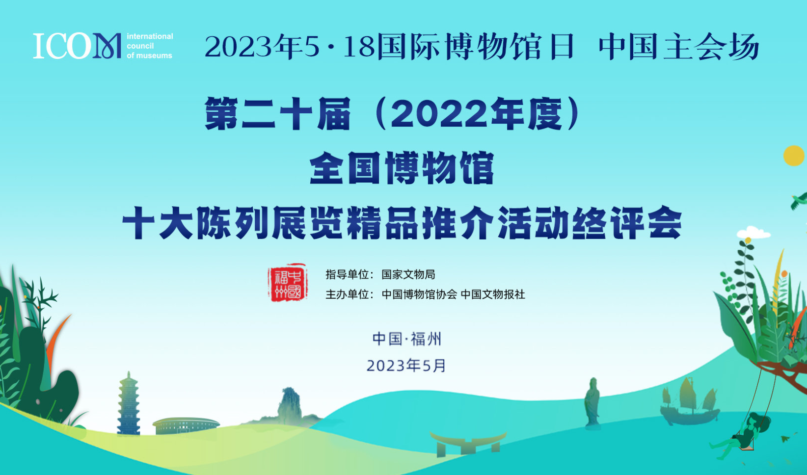 第二十届（2022年度）全国博物馆十大陈列展览精品揭晓