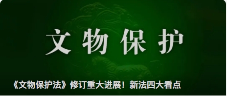 《文物保护法》修订重大进展！新法四大看点